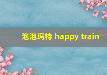 泡泡玛特 happy train